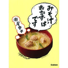 画像をギャラリービューアに読み込む, #瀬尾 幸子 著 #みそ汁はおかずです セオユキコ :9784058008065