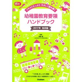 #無藤 隆 監修 #幼稚園教育要領ハンドブック ’17告示版 ムトウタカシ : Kindergarten Educational Guidelines Handbook ’17 Announcement Edition subculture :9784058008102