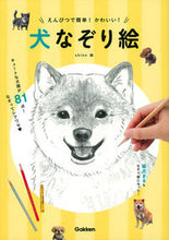 画像をギャラリービューアに読み込む, #shino絵 #えんぴつで簡単!かわいい!犬なぞり絵