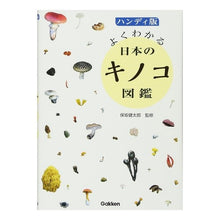 画像をギャラリービューアに読み込む, ハンディ版 よくわかる日本のキノコ図鑑