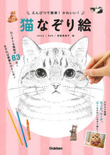 画像をギャラリービューアに読み込む, #shino絵 #えんぴつで簡単!かわいい!猫なぞり絵