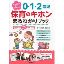 画像をギャラリービューアに読み込む, #今井 和子 著 #0・1・2歳児 保育のキホンまるわかりブ イマイカズコ :9784058008683