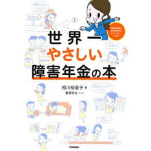 画像をギャラリービューアに読み込む, 世界一やさしい障害年金の本 Yuriko Aika The world's easiest disability pension book