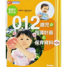 Load image into Gallery viewer, 0.1.2歳児の指導計画と保育資料 2版