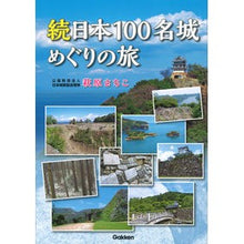 画像をギャラリービューアに読み込む, 続日本100名城めぐりの旅