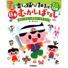 Load image into Gallery viewer, 楽しく踊れる!1曲1話 日本むかしばなし