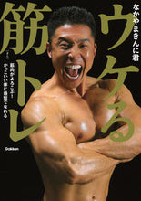 画像をギャラリービューアに読み込む, #なかやまきんに君 #ウケる筋トレ