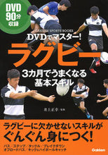 画像をギャラリービューアに読み込む, #井上正幸監修 #DVDでマスター!ラグビー3カ月でうま