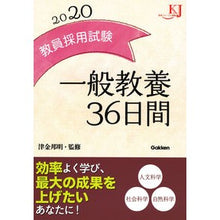 Load image into Gallery viewer, ’20 教員採用試験一般教養36日間