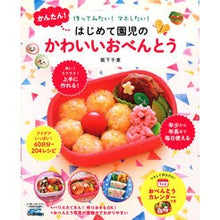 画像をギャラリービューアに読み込む, かんたん!はじめて園児のかわいいおべんと