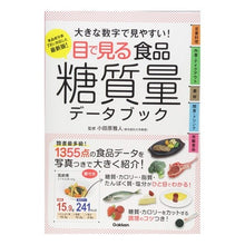 画像をギャラリービューアに読み込む, 目で見る食品糖質量データブック