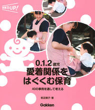 画像をギャラリービューアに読み込む, #帆足暁子 #0.1.2歳児愛着関係をはぐくむ保育