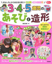 Load image into Gallery viewer, #森田浩章 #3・4・5歳児のあそびと造形