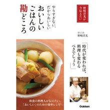 Load image into Gallery viewer, おいしいごはんの勘どころ