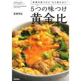 #笠原 将弘 著 #5つの味つけ黄金比 カサハラマサヒロ :9784058010525