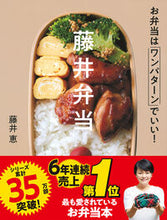 画像をギャラリービューアに読み込む, 藤井弁当 お弁当はワンパターンでいい! 藤井 恵 著 フジイメグミ Gakken :9784058010785