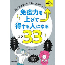 画像をギャラリービューアに読み込む, 免疫力を上げて得する人になるコツ33