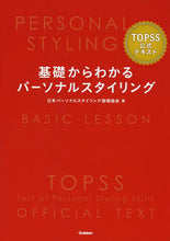 Load image into Gallery viewer, #JapanPersonalSty #PersonalStylingFromBasics