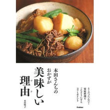 Load image into Gallery viewer, 本田さんちのおかずが美味しい理由