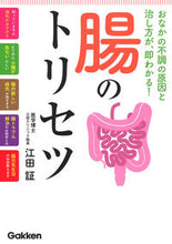 画像をギャラリービューアに読み込む, #江田証 #腸のトリセツ
