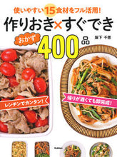 画像をギャラリービューアに読み込む, #阪下千恵 #作りおき×すぐできおかず400品