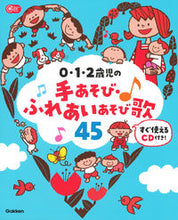 画像をギャラリービューアに読み込む, #学研プラス #0・1・2歳児の手あそび・ふれあいあそび :9784058011195