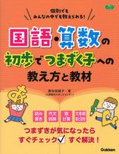 画像をギャラリービューアに読み込む, #栗本奈緒子 #国語・算数の初歩でつまずく子への教え方と