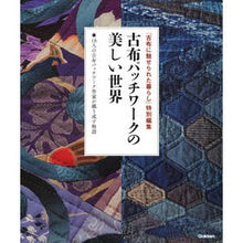 Load image into Gallery viewer, 古布パッチワークの美しい世界 The beautiful world of old cloth patchwork