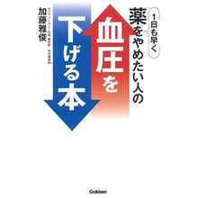 画像をギャラリービューアに読み込む, 1日も早く薬をやめたい人の血圧を下げる本 A book to lower blood pressure for people who want stop taking medicine as soon possible