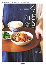 画像をギャラリービューアに読み込む, #Mizuki #Mizukiの今どき和食 : ミズキMIZUKI : Mizuki's modern Japanese cuisine : MIZUKI : 9784058011416 :9784058011416