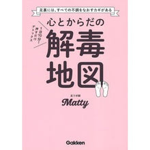 Load image into Gallery viewer, 心とからだの解毒地図
