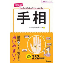 画像をギャラリービューアに読み込む, 決定版 いちばんよくわかる手相
