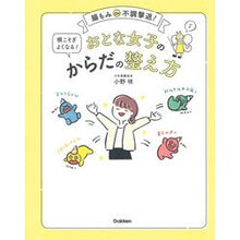 Load image into Gallery viewer, おとな女子の根こそぎよくなる!からだの整 Adult girls will get better at uprooting! body conditioning