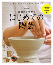 画像をギャラリービューアに読み込む, #学研プラス #基礎からわかるはじめての陶芸改訂新版 :9784058011744