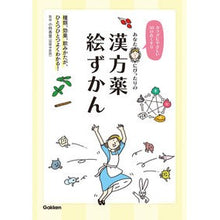 Load image into Gallery viewer, あなたにぴったりの漢方薬絵ずかん A picture book of Chinese herbal medicines that is perfect for you