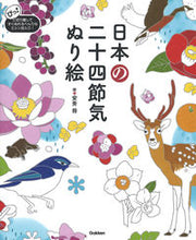 画像をギャラリービューアに読み込む, #安斉将絵 #日本の二十四節気ぬり絵 :9784058011942