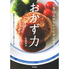 Load image into Gallery viewer, 定番10品からレシピが広がる おかず力