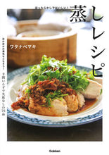 画像をギャラリービューアに読み込む, #ワタナベマキ #ほったらかしでおいしい!蒸しレシピ :9784058012222