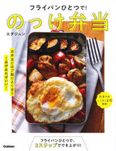 画像をギャラリービューアに読み込む, #エダジュン #フライパンひとつで!のっけ弁当