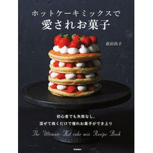 画像をギャラリービューアに読み込む, ホットケーキミックスで愛されお菓子