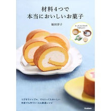 画像をギャラリービューアに読み込む, 材料4つで本当においしいお菓子