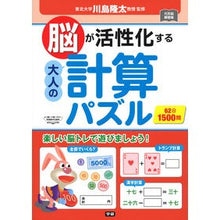 画像をギャラリービューアに読み込む, #川島 隆太 監修 #脳が活性化する大人の計算パズル カワシマリユウタ 学研プラス Gakken (元気脳練習帳) : Supervised by Ryuta Kawashima Calculation puzzles for adults that activa : Supervised by Ryuta Kawashima :9784058012512