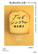 画像をギャラリービューアに読み込む, #藤野貴子 #THEシンプル焼き菓子