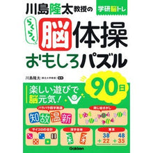 画像をギャラリービューアに読み込む, 川島隆太教授のらくらく脳体操 おもしろパ