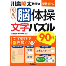 画像をギャラリービューアに読み込む, 川島隆太教授のらくらく脳体操 文字パズル