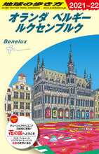 画像をギャラリービューアに読み込む, #Gakken #オランダベルギールクセンブル改31