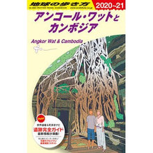 Load image into Gallery viewer, アンコール・ワットとカンボジア 改22