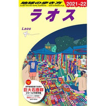 Load image into Gallery viewer, ラオス 改訂第14版