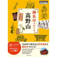 Load image into Gallery viewer, 御朱印でめぐる高野山 改訂版