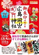 画像をギャラリービューアに読み込む, #学研プラス #御朱印でめぐる広島岡山の神社